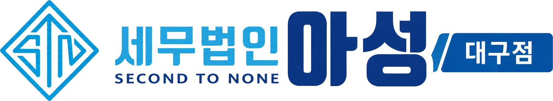 세무법인 아성 대구점